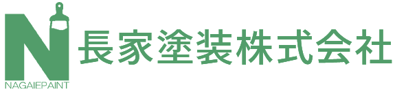 長家塗装株式会社